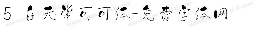 5 白无常可可体字体转换